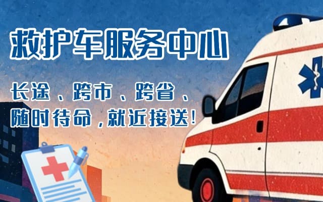 广德救护车出租